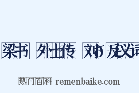 梁书·外士传·刘𬣙反义词是什么意思的图片